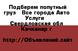 Подберем попутный груз - Все города Авто » Услуги   . Свердловская обл.,Качканар г.